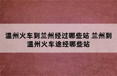 温州火车到兰州经过哪些站 兰州到温州火车途经哪些站